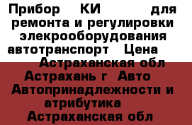 Прибор  “ КИ - 1093 “ для ремонта и регулировки элекрооборудования автотранспорт › Цена ­ 3 000 - Астраханская обл., Астрахань г. Авто » Автопринадлежности и атрибутика   . Астраханская обл.